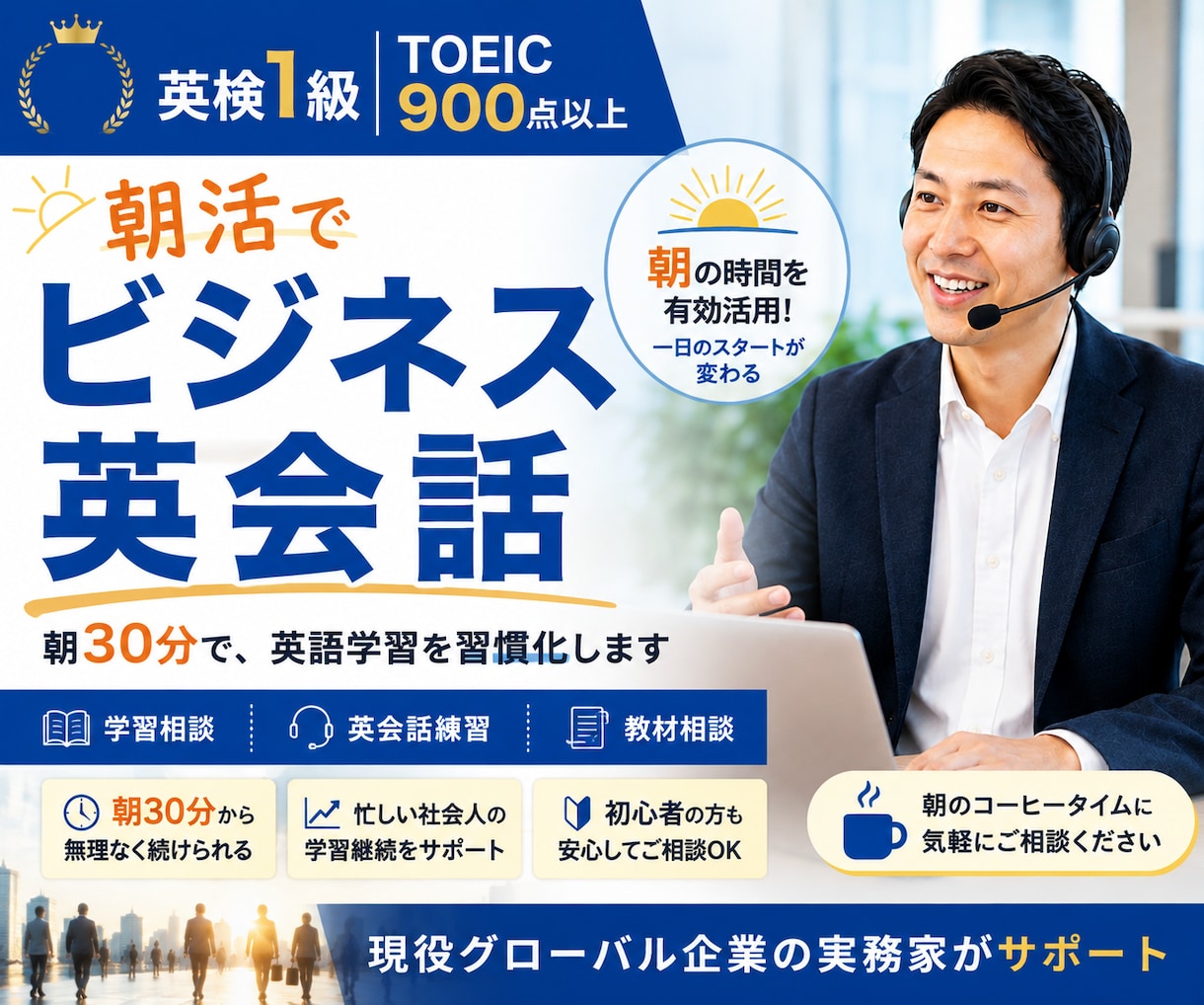 朝30分から英語学習を習慣化します 英語はスポーツ。毎日の短時間トレーニングから始めましょう。 イメージ1