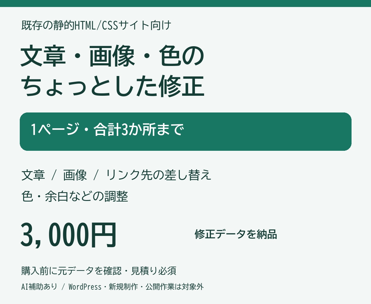 HTMLサイトの文章や画像を小修正します 3,000円｜既存1ページ・3か所・データ納品 イメージ1