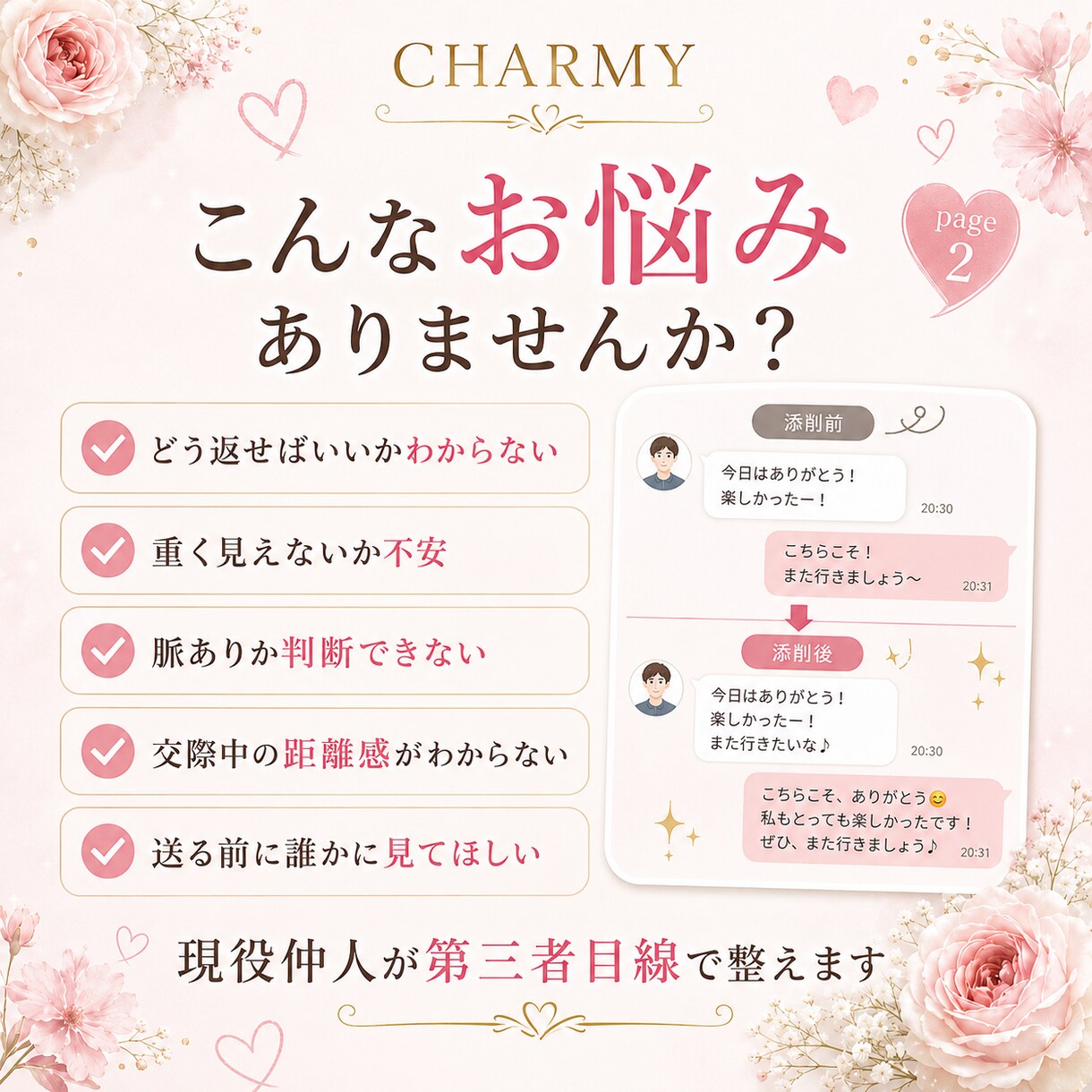 好きな人のLINE返信・交際中メッセージ添削します 返し方に迷う方へ。仲人が“好印象につながる言葉”に整えます イメージ3