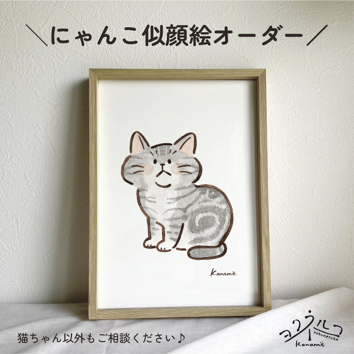 にゃんこの似顔絵オーダー承ります ～ゆるいけど、水彩画だから出せる 