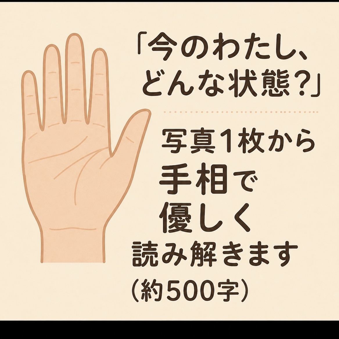 今のわたし、どんな状態？鑑定します 写真1枚から手相で優しく読み解きます イメージ1
