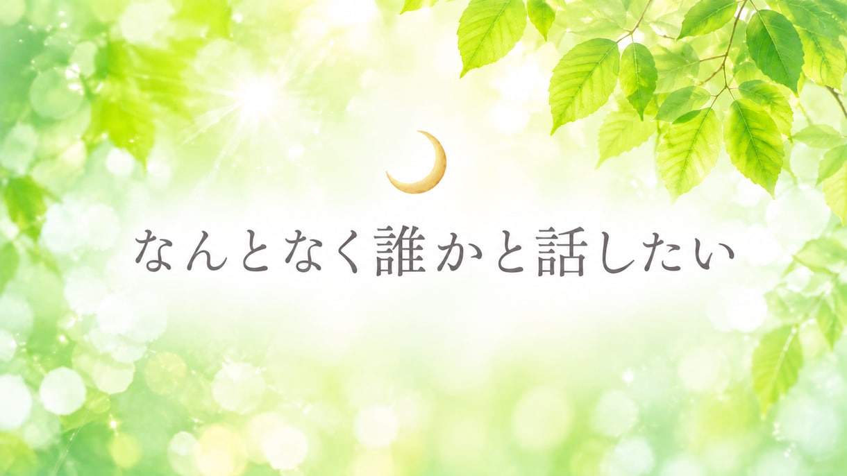 不登校・離婚・モラハラの孤独。あなたに寄り添います 男性も大歓迎⭐︎心をラクにする洗脳解除カウンセリング イメージ2