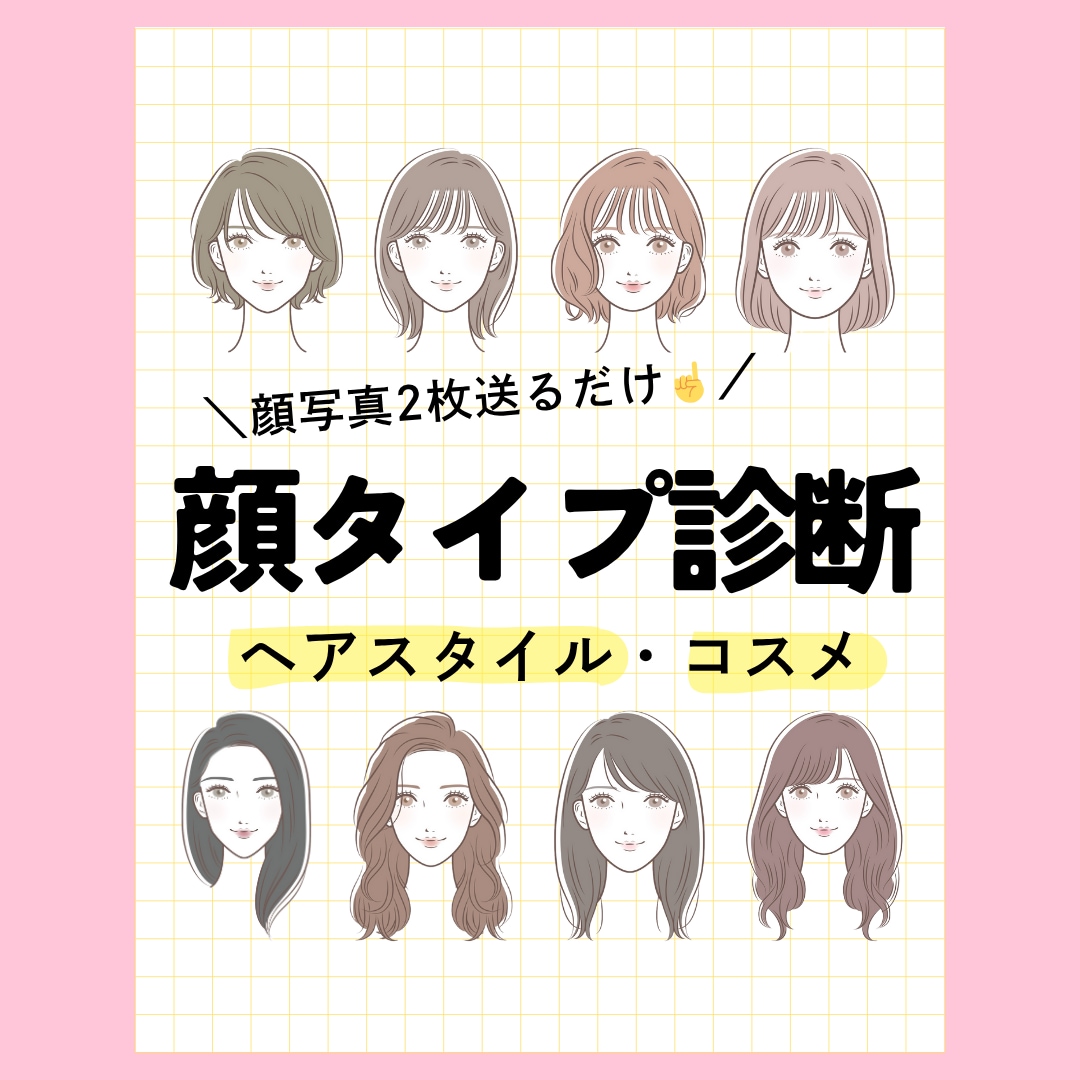 顔タイプ診断＋ヘアスタイル・コスメご提案します ✔︎顔を当てはめるのでイメージしやすい！ イメージ1