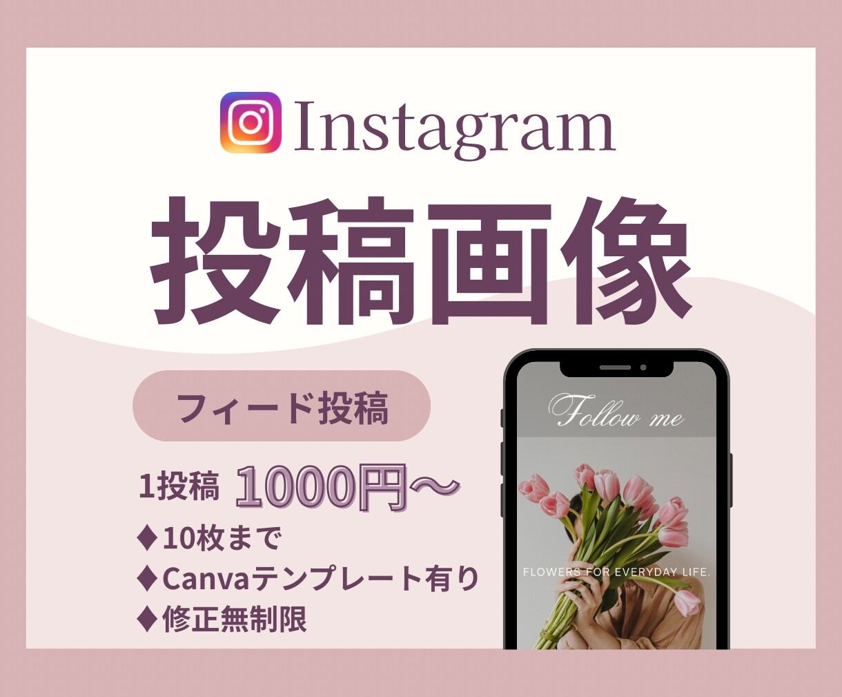 Instagram投稿画像をCanvaで制作します 【先着5件特別価格】女性ウケ◎伝わる投稿画像お作りします！ イメージ1