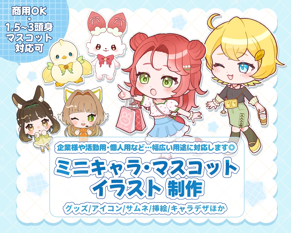 幅広い用途◎ミニキャラ・マスコットイラスト描きます 1.5〜3頭身ミニキャラ/マスコット/キャラデザなど イメージ1