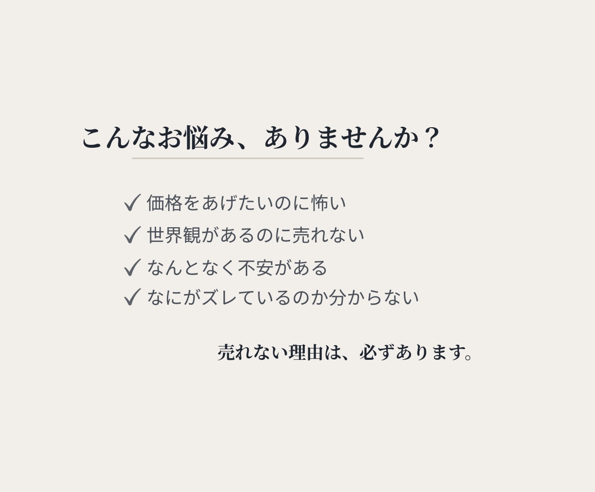 発信しているのに売れない原因を構造で特定します 世界観はあるのに売れないあなたへ イメージ2