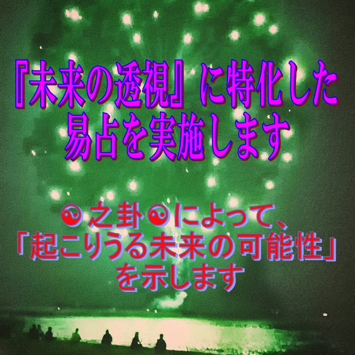 現在の状況から、あなたの未来将来を透視し占います ☯未来を知りたい☯希望の未来にしたい☯あなたへ易占通話鑑定 イメージ2