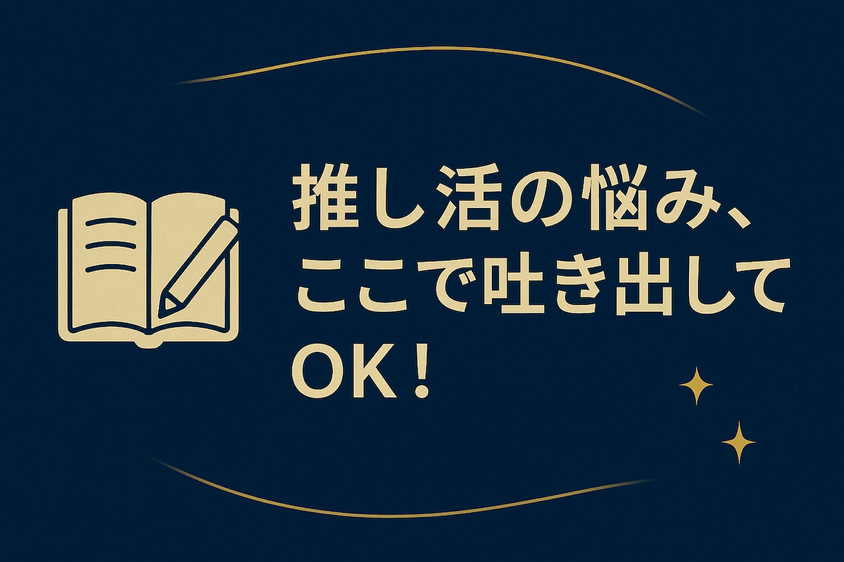 オタクのための共感トーク！推し語り相談愚痴ききます 推しへの想いも、悩みも。あなたの“好き”を安心して話せる場所 イメージ6