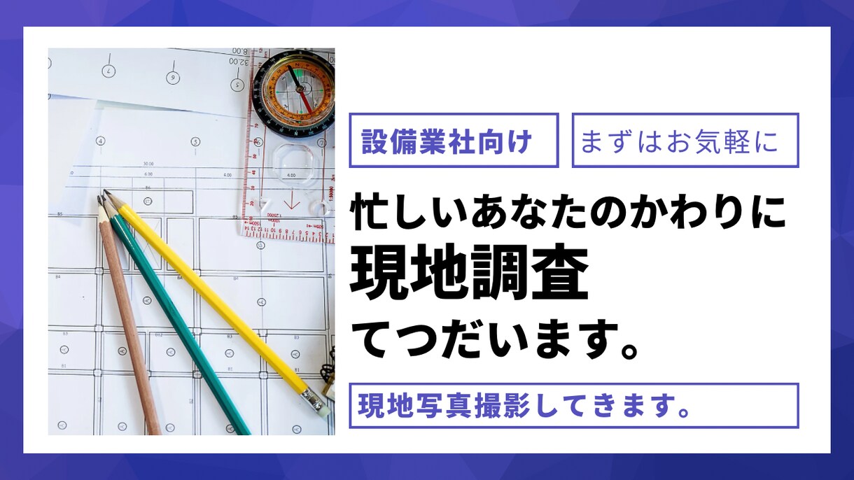 ほんの少しの現地調査、お手伝いします 水道屋さんの目線で現場の進捗状況調査や給排水の現況調査します イメージ1