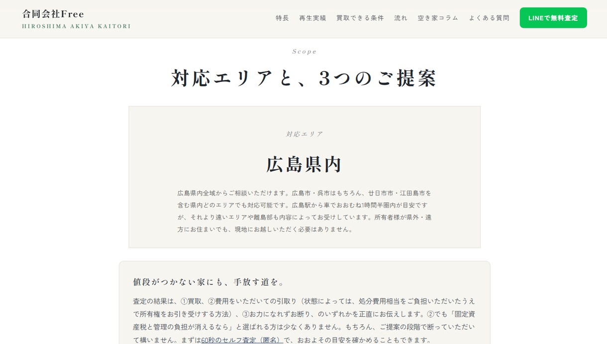 査定シミュレーター付き空き家買取サイトを制作します 運用2ヶ月で査定獲得の仕組みをまるごと移植！1ヶ月サポート付 イメージ7