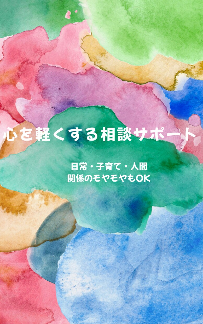 心理学とアートで心を整理できます 話すだけで心が軽くなる傾聴時間です。 イメージ1