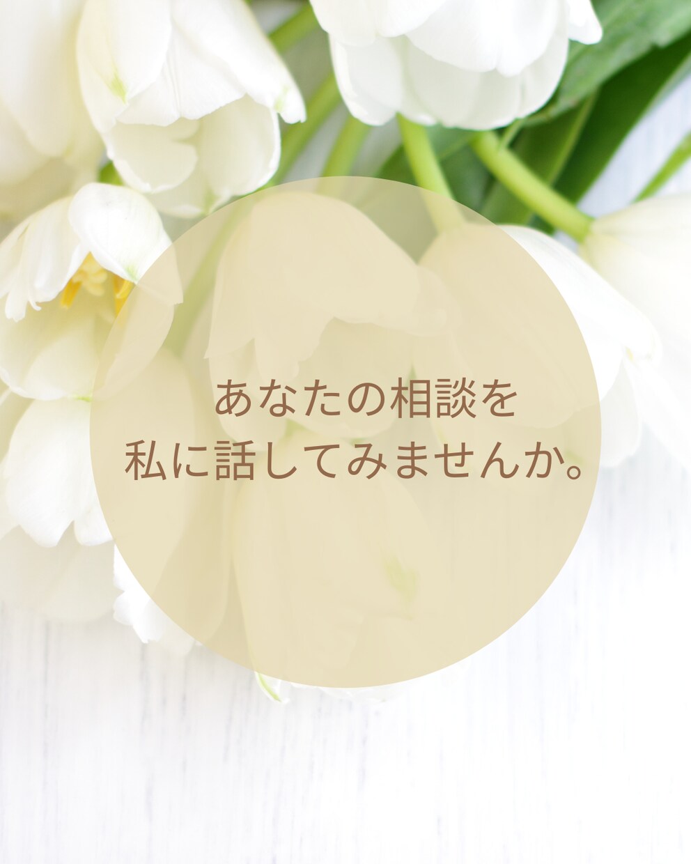 自己肯定感を共にあげていきます 悩んでいるという事はそれだけ貴方が優しい心を持っている イメージ1