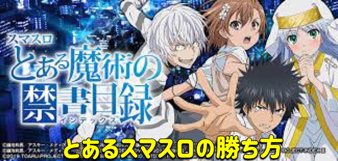 スロット　とある魔術の禁書目録の勝ち方教えます ※新台で期待値等わからない方負けている方是非一度 イメージ1