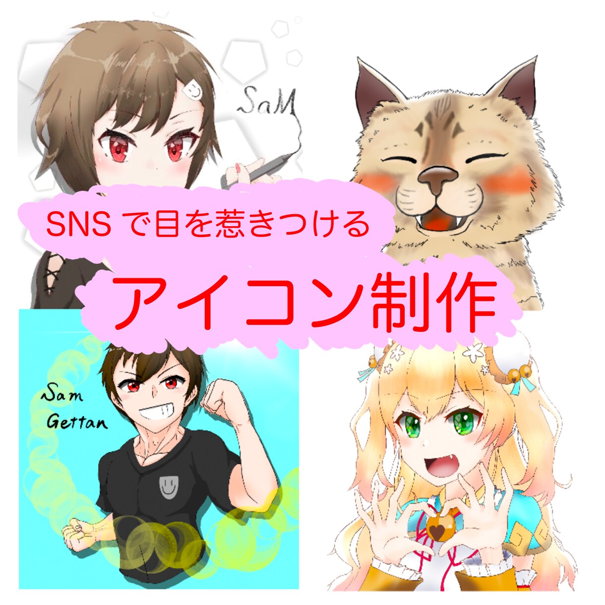 初回2回半額！お早めに！アイコン、制作します ツイッター等で目を惹くアイコンを制作します！ イメージ1