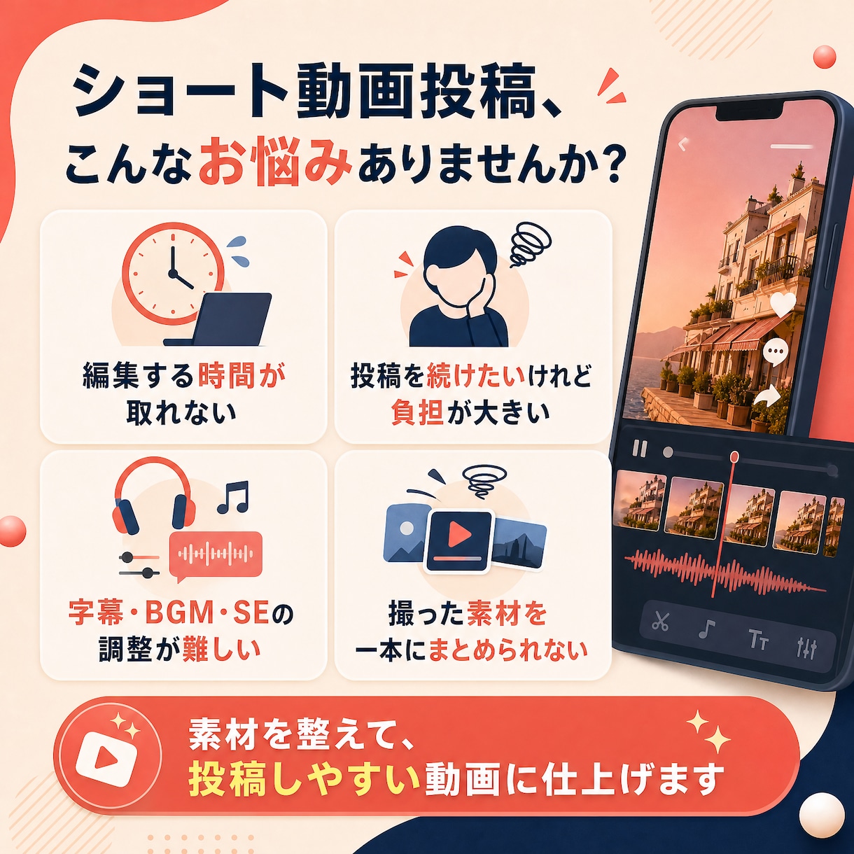 継続投稿を支えるショート動画を丁寧に編集します 撮った素材を、投稿しやすい一本に整えます。 イメージ2