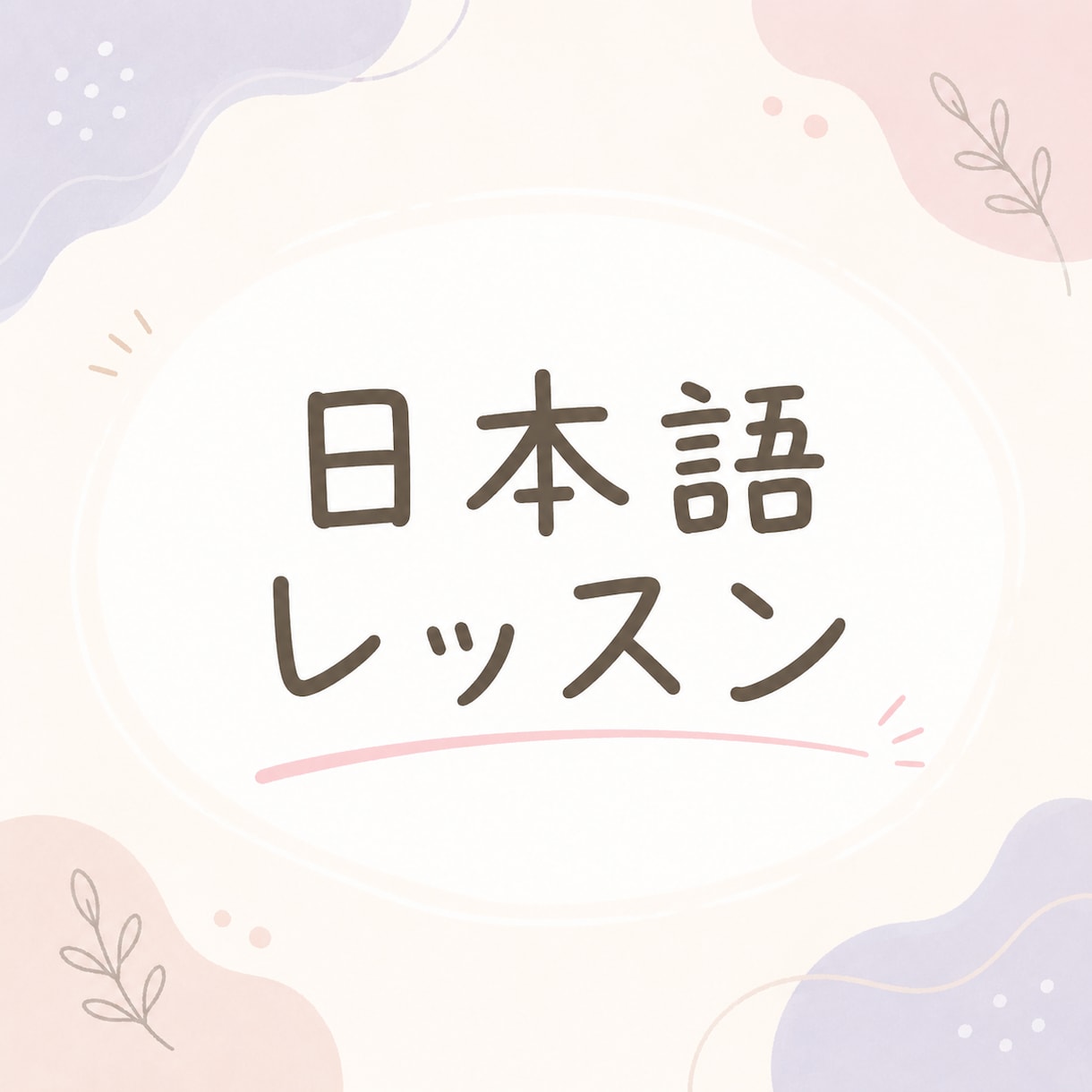日本語(にほんご)のれんしゅうあいてになります 友達(ともだち)かんかくで日本語を練習(れんしゅう)♪ イメージ1