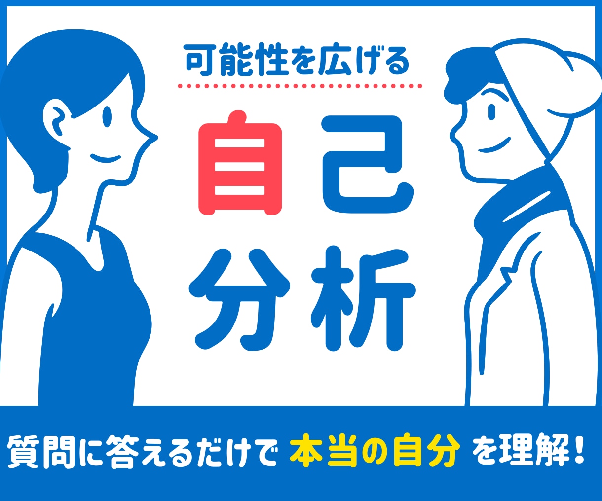 本当の自分が理解できる自己分析します 年商1億を達成した、メンタルの専門家が徹底サポート！ イメージ1
