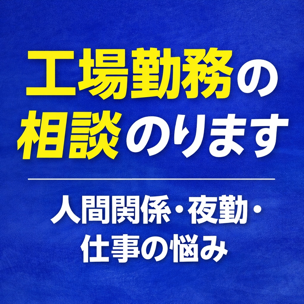 工場の「仕事覚えられない」悩み聞きますます 製造業18年の経験で新人の不安相談のります。 イメージ2