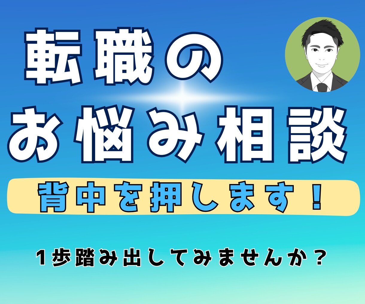 転職の不安・悩み・恐怖・後ろめたさを解消いたします 2回の転職で大手IT企業に入社し年収UPした方法を教えます イメージ1