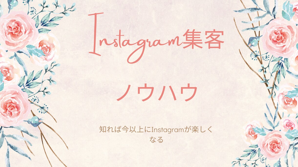 ファンを増やすインスタ集客ノウハウをお話します Instagram集客って知れば知るほど面白い！やらなきゃ損 イメージ1