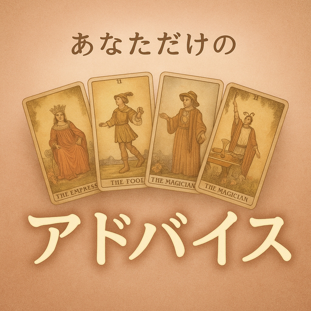 どうすればいい？貴方専用のアドバイス届けます 恋愛・仕事・人間関係…モヤモヤに前向きに寄り添います イメージ1