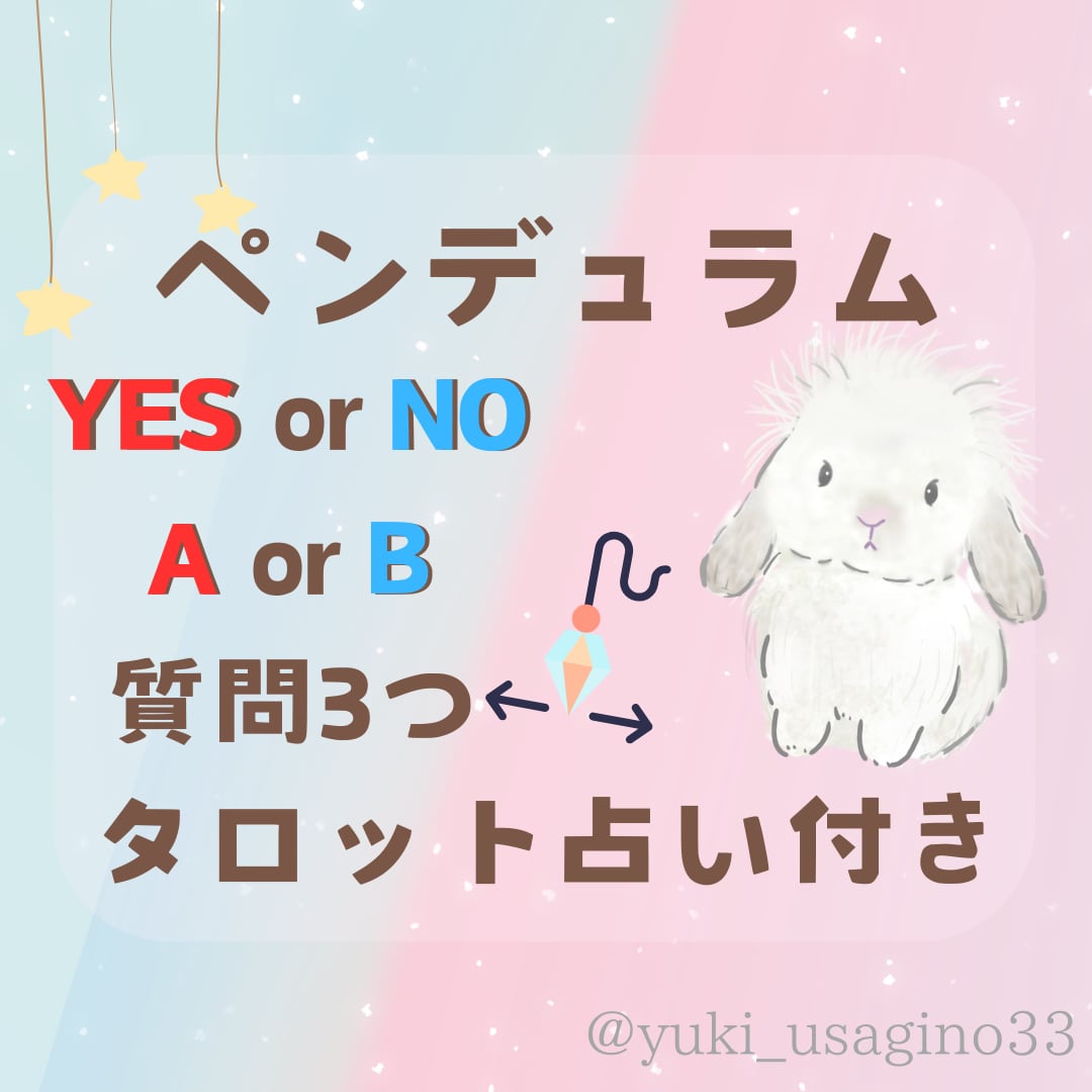 タロット占い付き☆ペンデュラムで質問3つ占います YES/NO、AorB、選択肢に悩んだ時の二者択一のヒントに イメージ9
