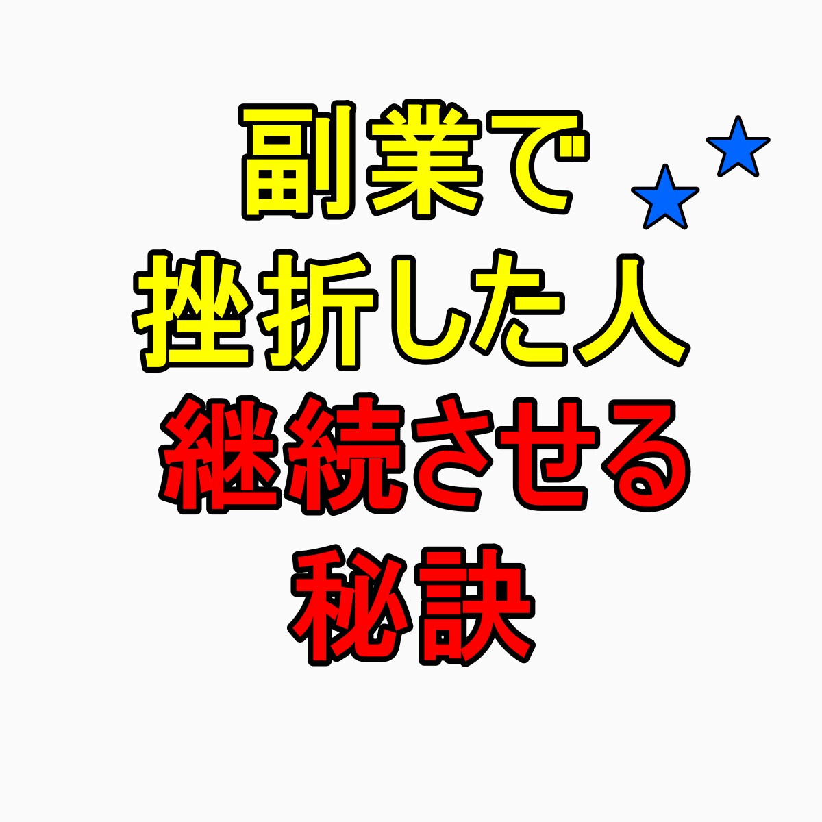 副業が続かず挫折した人へ！反則的な習慣化を教えます ノウハウコレクター脱却！継続させる秘訣を知らないと損します イメージ1