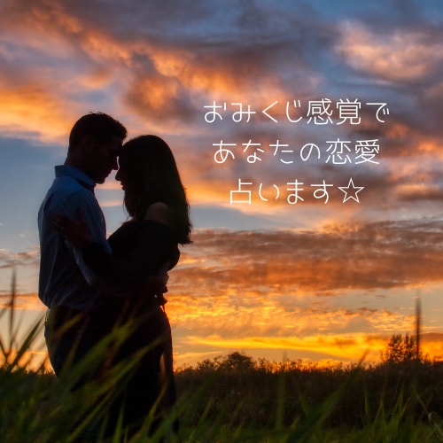 おみくじ感覚でサクッと占います 直感タロット占い☆ワンオラクルでピンポイントの恋愛占い イメージ1