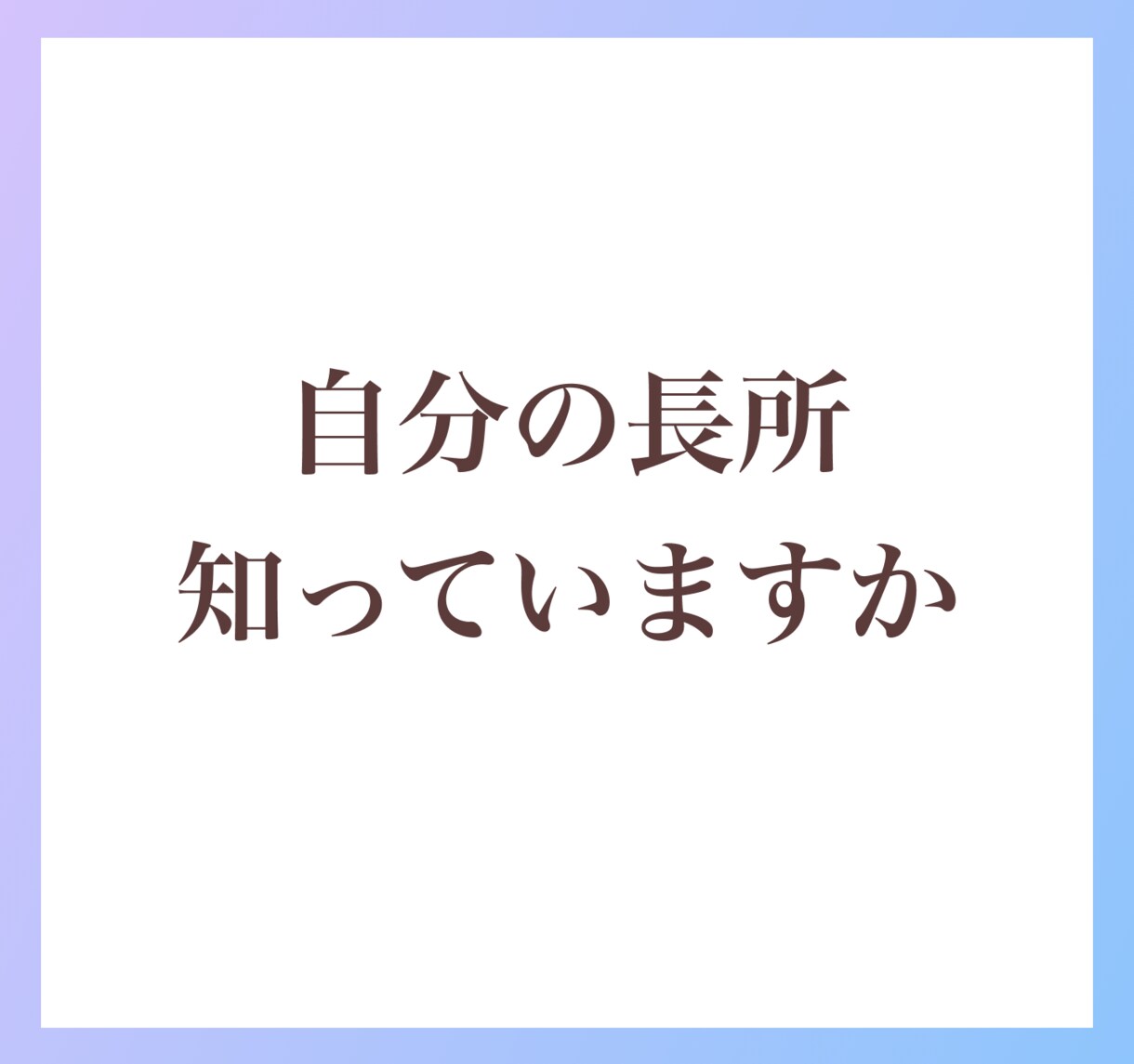 自己肯定感UP！あなたの長所を見つけて、伝えます 自分では見つけられない【長所探し】をお手伝いします イメージ3