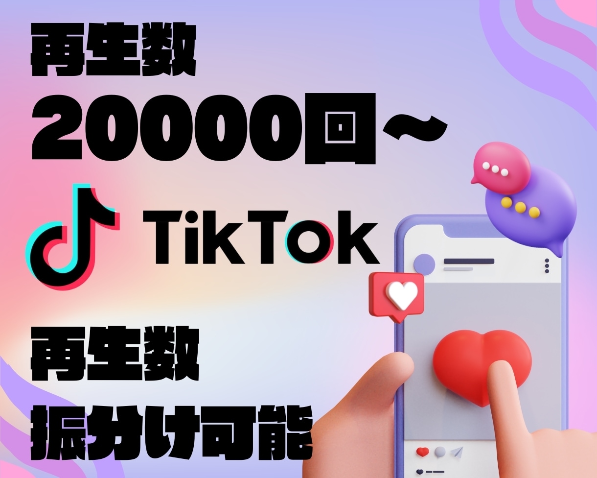 TikTok再生数20000回～増加させます あなたの投稿を世界中に拡散して再生数を増やします イメージ4