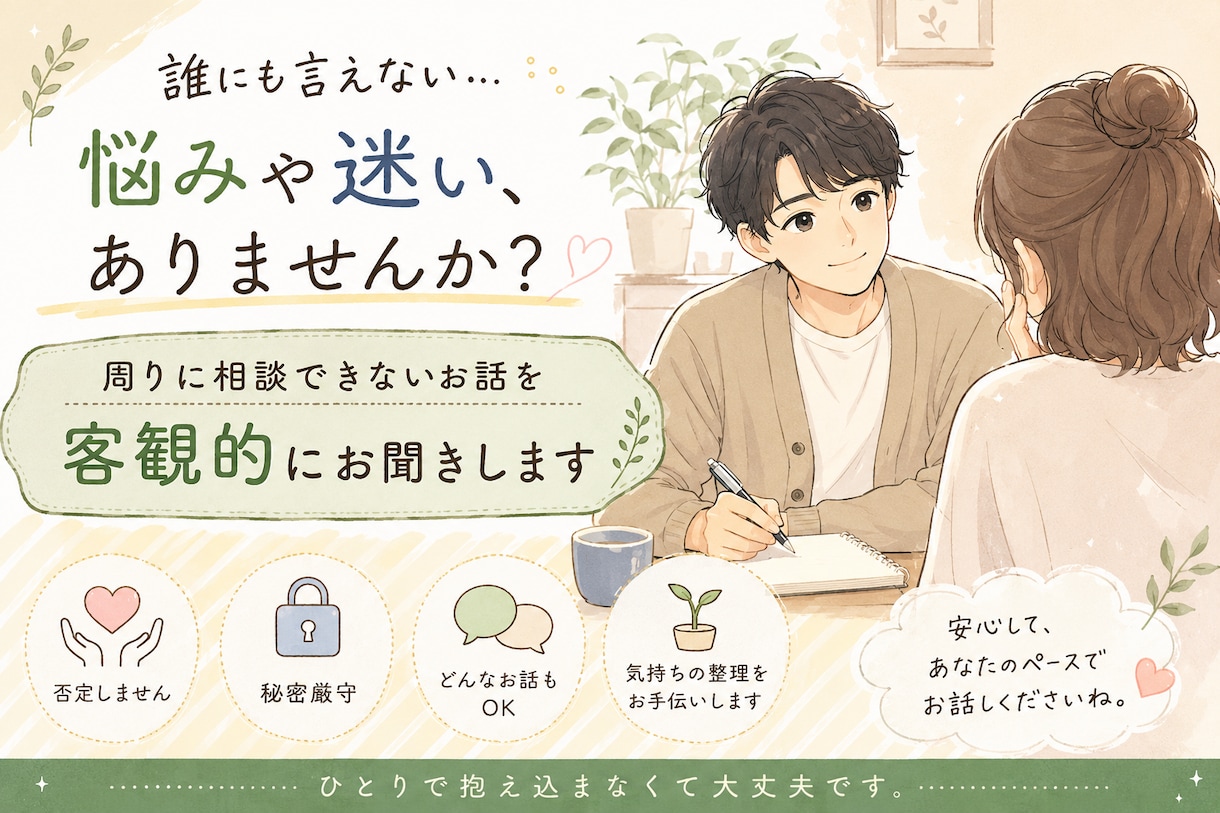 話す勇気、その一歩を大切に受け止めます じっくり話を聴き、客観的な視点で一緒に考えます イメージ1