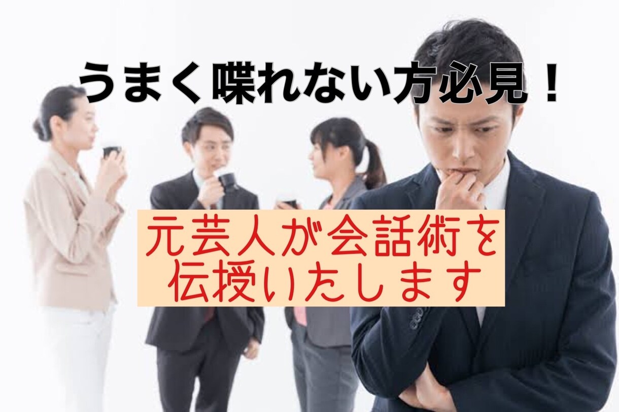 元芸人が気に入られる、上手く話せる会話術教えます 人見知りでもOK！友人ができない、上手く人と喋れない方へ イメージ1