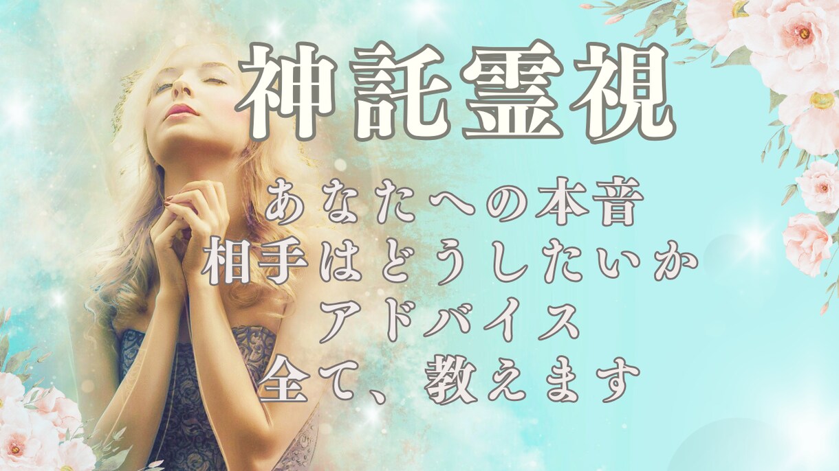 そんなことまで分かるの？彼の気持ちと未来を占います 今すぐ、なのに長文で鑑定◆霊視タロットで復縁片思い複雑恋愛に イメージ11
