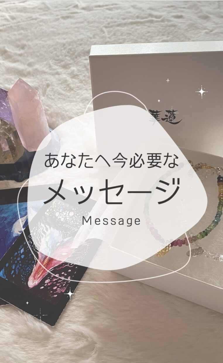 おすすめです！今あなたに必要なメッセージを届けます 日本の神様よりメッセージをお届けします♡ イメージ1