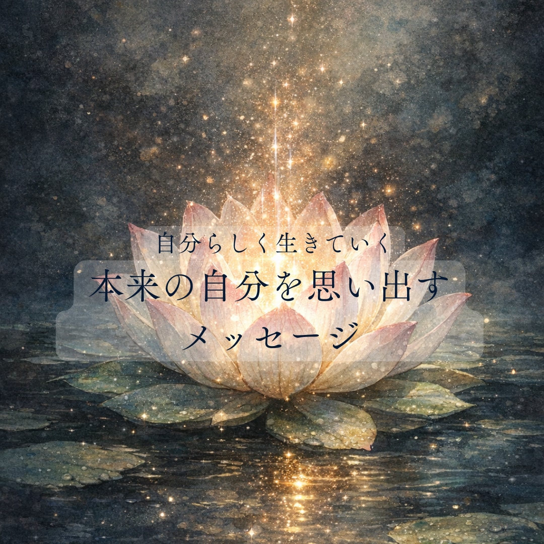 本来の自分を思い出すメッセージをお届けいたします ＊自分らしく生きていきたいあなたに今必要なメッセージ＊ イメージ1