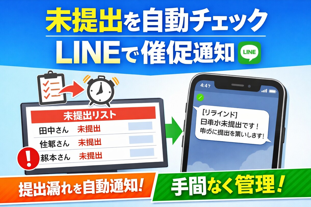 未提出を自動チェックしLINEでリマインドします 未提出の人だけLINEで催促する仕組みを作ります イメージ1