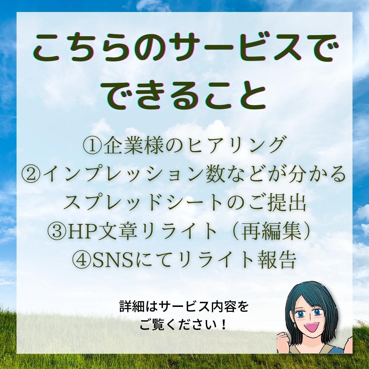 これまでお仕事依頼された方限定！リライトします 作成した記事のSEO対策＆SNSにて認知度アップに貢献します イメージ2