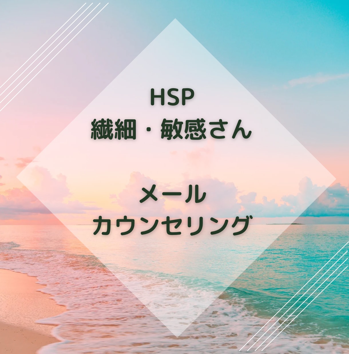話すのが苦手で敏感なHSPさん♡7日間寄り添います 人間関係に疲れて辛い繊細さん♡共感・安心の場で感性を表現して イメージ3