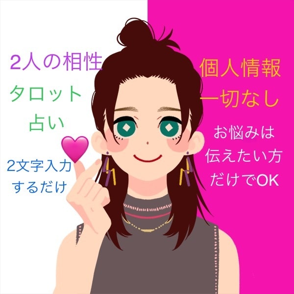 10,000円☆個人情報なし！で相性占いをします ♡恋愛限定♡たった2文字を教えて頂ければ鑑定致します✧*｡ イメージ1