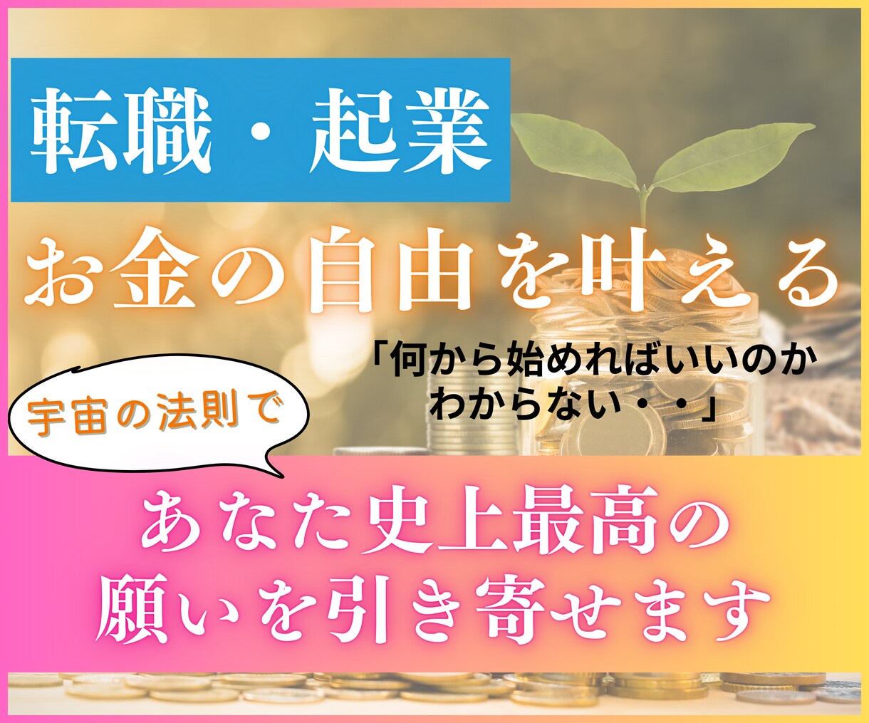 お金と時間の自由を叶えたい！あなたのお話伺います 起業・収入アップ・時間の自由がほしい☆最短最速で叶えましょう イメージ1