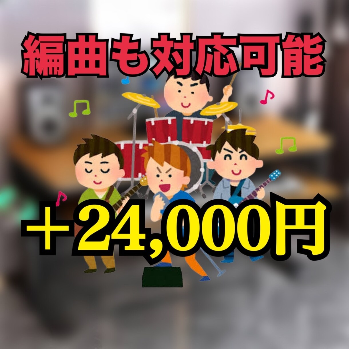 業界最安価で、高クオリティのカラオケ音源を作ります 原曲と同クオリティの音源！迅速に対応！業界最安値！ イメージ2