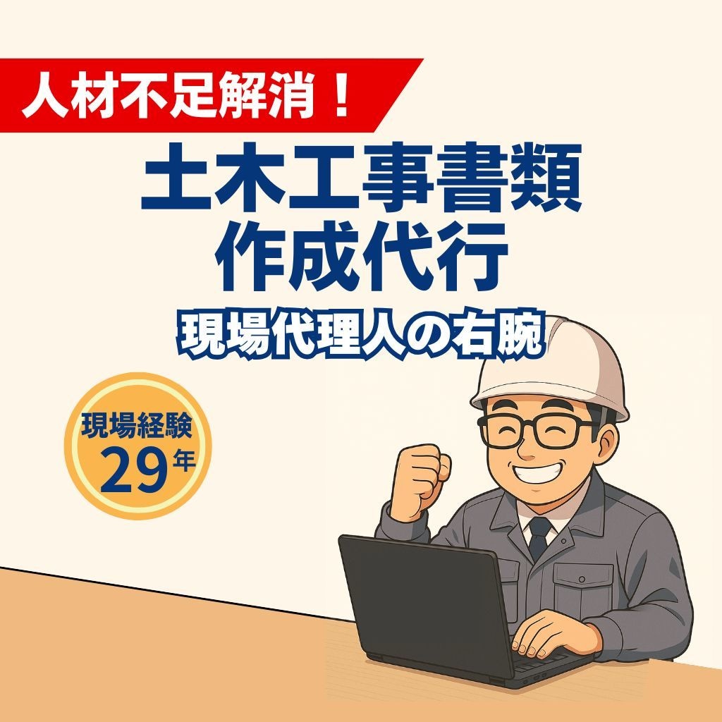 人材不足解消！土木工事書類の作成代行いたします 現場経験者が、現場代理人の右腕となり、御社の現場をサポート イメージ1