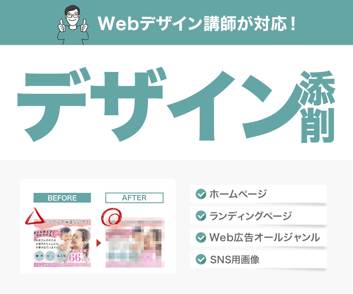 Webデザイン講師があなたのデザインを添削します HP、LP、画像などの不点について改善のご提案をいたします！ イメージ1
