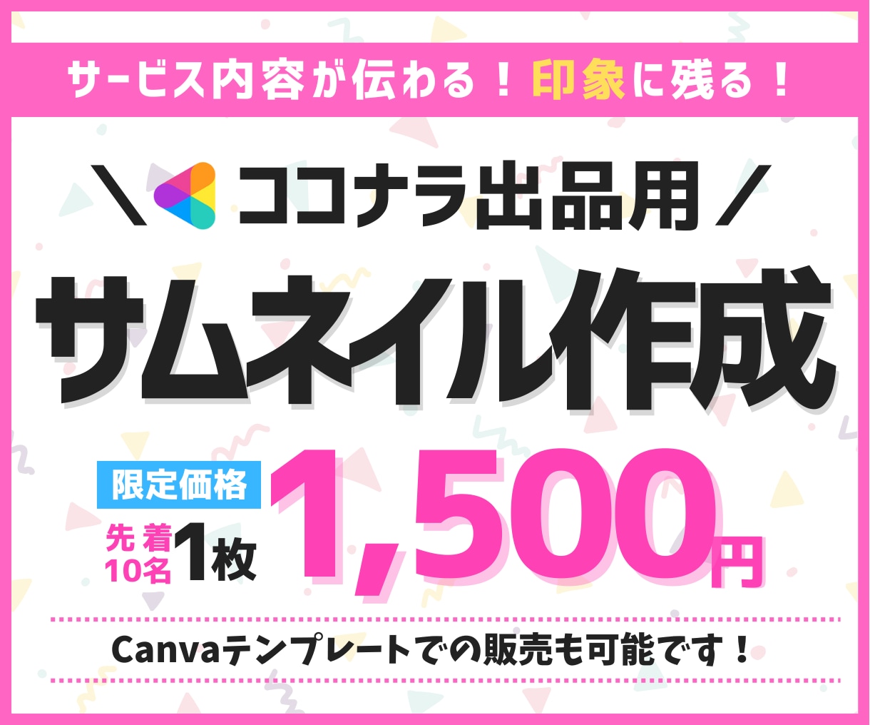 印象に残る！ココナラ出品用サムネイルをお作りします 【情報を整理】し【見た瞬間に伝わるサムネイル】で差をつける イメージ1