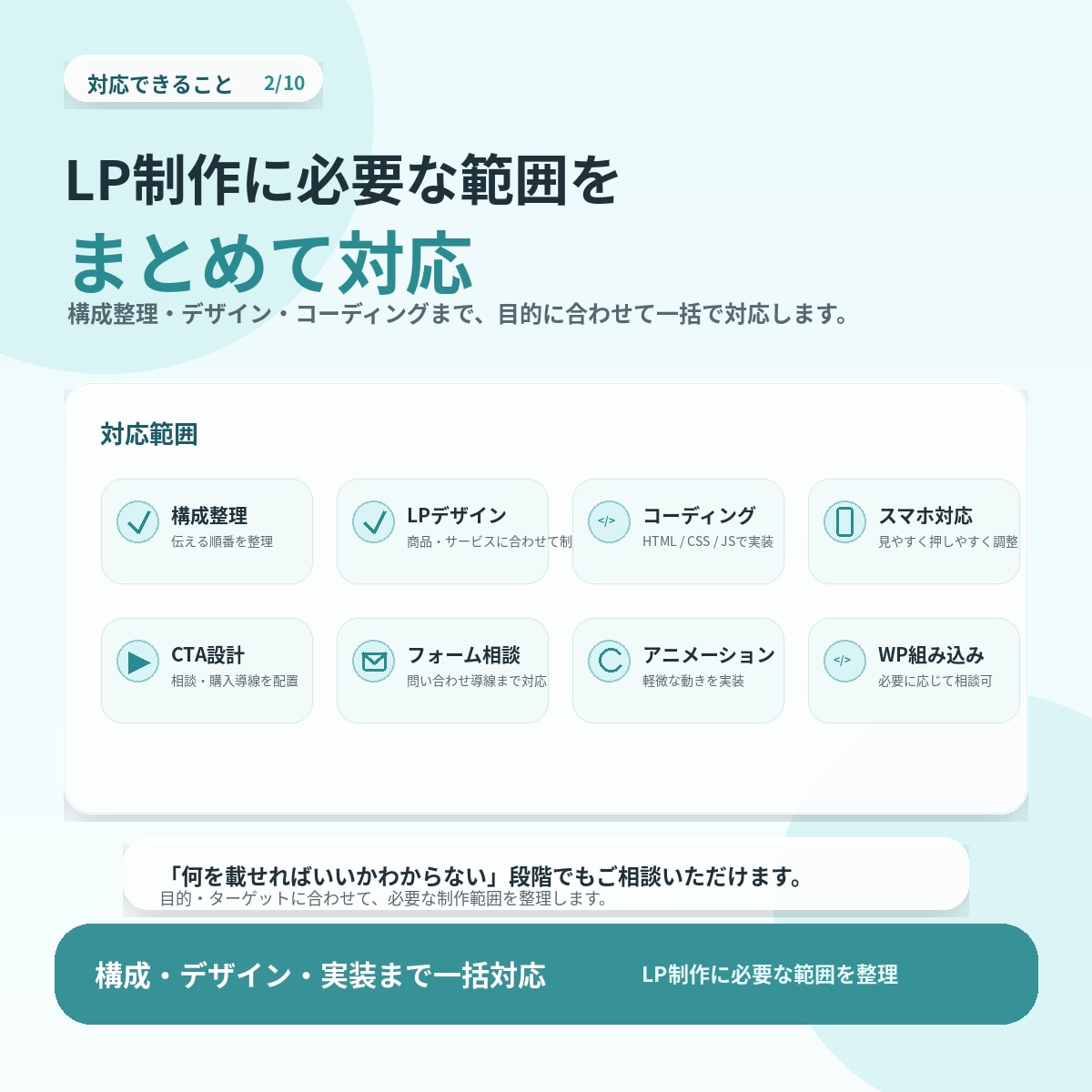 LPをデザインからコーディングまで丁寧に制作します 伝わる構成と導線で、相談・購入につながるLPへ。 イメージ2