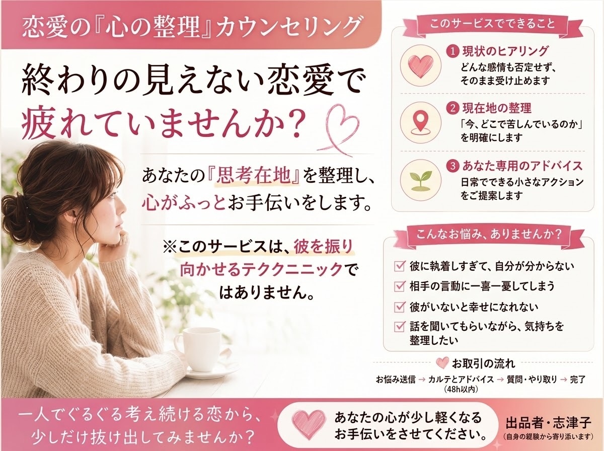 苦しい片思い・執着を手放す「心の整理」をします どん底から奇跡を起こした心の整理屋が、苦しい執着を手放します イメージ1