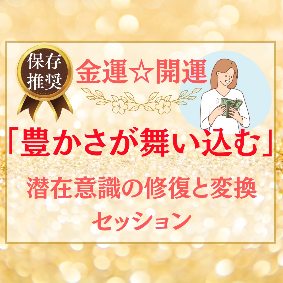 お金のお悩み特別コース！潜在意識の修復と変換します お金のお悩みまとめて解放！豊かさアップでリッチな現実に♪ イメージ1