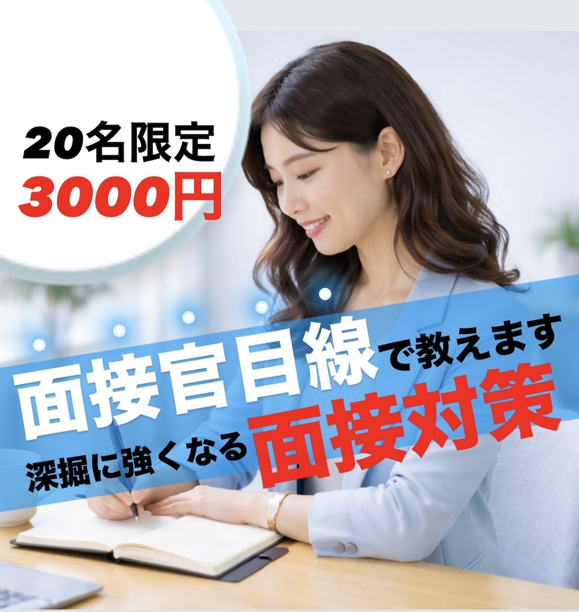 深掘りに強くなる！面接官目線で面接対策します 質問意図と評価軸を徹底解説。自分の言葉で語れる面接HowTo イメージ1