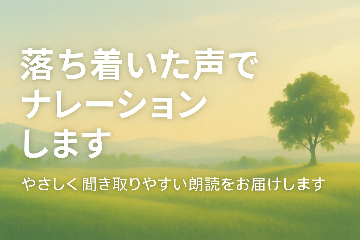 優しく落ち着いた声で朗読・ナレーションします やさしく聞き取りやすい朗読をお届けします イメージ2