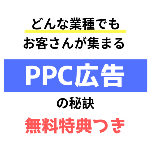 どんな業種でもお客さんが集まる広告運用法を伝えます PPC広告の運用や、ネット集客でお困りな中小企業の社長さんへ イメージ1